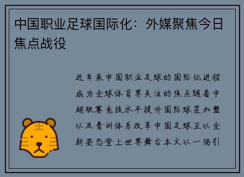 中国职业足球国际化：外媒聚焦今日焦点战役
