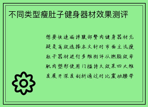 不同类型瘦肚子健身器材效果测评