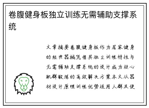 卷腹健身板独立训练无需辅助支撑系统