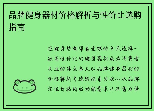 品牌健身器材价格解析与性价比选购指南