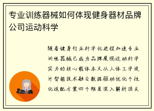 专业训练器械如何体现健身器材品牌公司运动科学