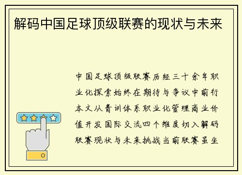 解码中国足球顶级联赛的现状与未来