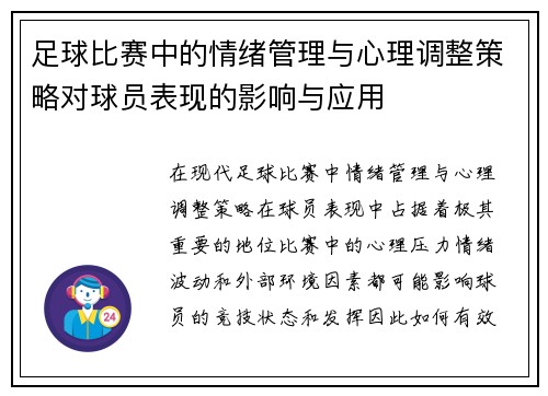 足球比赛中的情绪管理与心理调整策略对球员表现的影响与应用