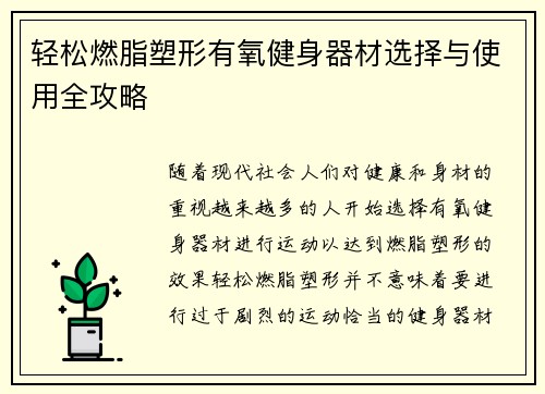 轻松燃脂塑形有氧健身器材选择与使用全攻略