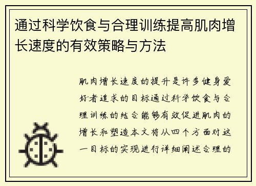 通过科学饮食与合理训练提高肌肉增长速度的有效策略与方法
