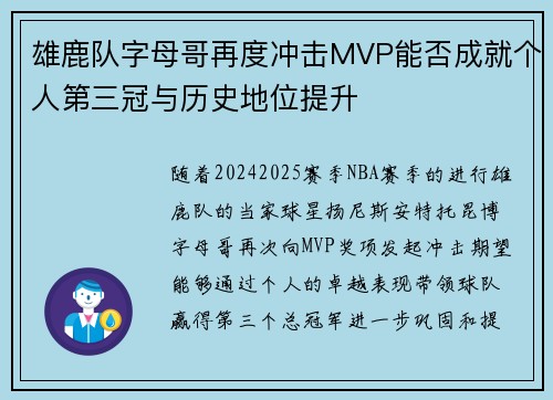 雄鹿队字母哥再度冲击MVP能否成就个人第三冠与历史地位提升