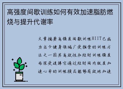 高强度间歇训练如何有效加速脂肪燃烧与提升代谢率