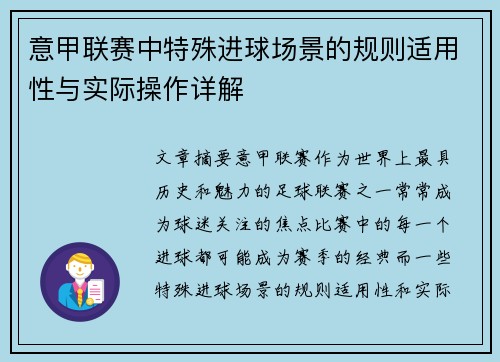 意甲联赛中特殊进球场景的规则适用性与实际操作详解