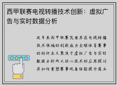 西甲联赛电视转播技术创新：虚拟广告与实时数据分析