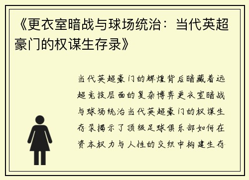 《更衣室暗战与球场统治：当代英超豪门的权谋生存录》
