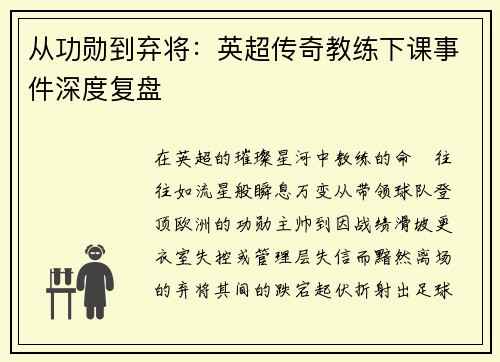 从功勋到弃将：英超传奇教练下课事件深度复盘