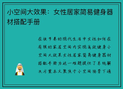 小空间大效果：女性居家简易健身器材搭配手册