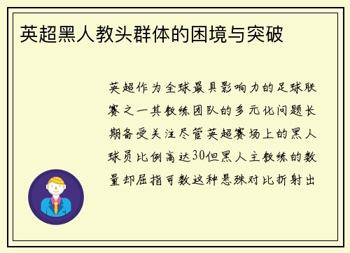 英超黑人教头群体的困境与突破