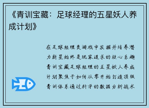 《青训宝藏：足球经理的五星妖人养成计划》
