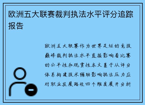 欧洲五大联赛裁判执法水平评分追踪报告
