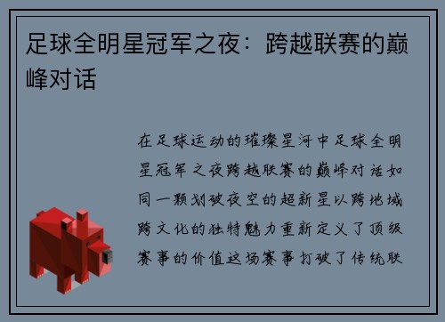 足球全明星冠军之夜：跨越联赛的巅峰对话