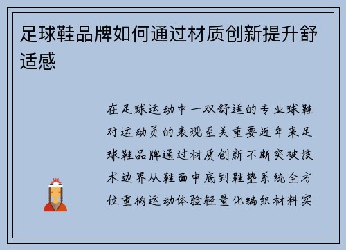 足球鞋品牌如何通过材质创新提升舒适感