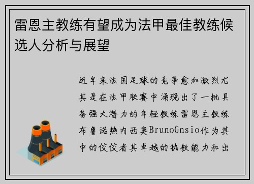 雷恩主教练有望成为法甲最佳教练候选人分析与展望