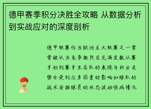 德甲赛季积分决胜全攻略 从数据分析到实战应对的深度剖析