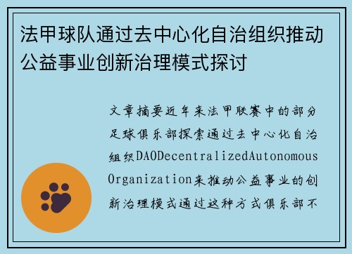 法甲球队通过去中心化自治组织推动公益事业创新治理模式探讨