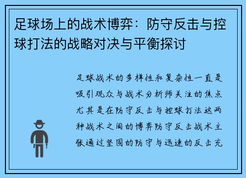 足球场上的战术博弈：防守反击与控球打法的战略对决与平衡探讨