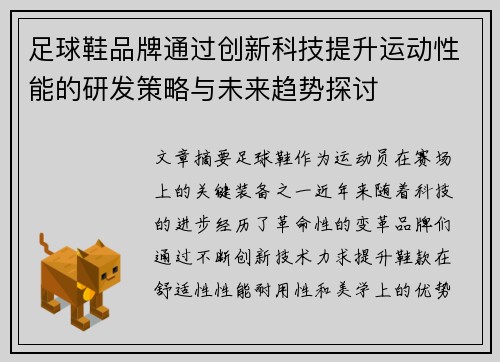 足球鞋品牌通过创新科技提升运动性能的研发策略与未来趋势探讨