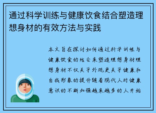 通过科学训练与健康饮食结合塑造理想身材的有效方法与实践