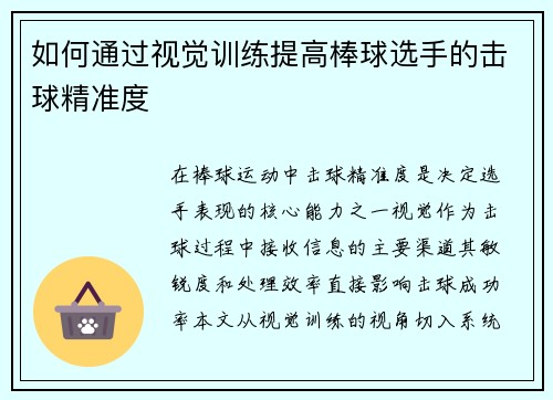 如何通过视觉训练提高棒球选手的击球精准度