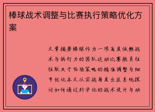 棒球战术调整与比赛执行策略优化方案
