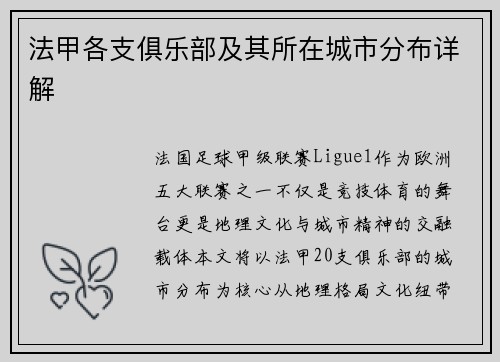法甲各支俱乐部及其所在城市分布详解