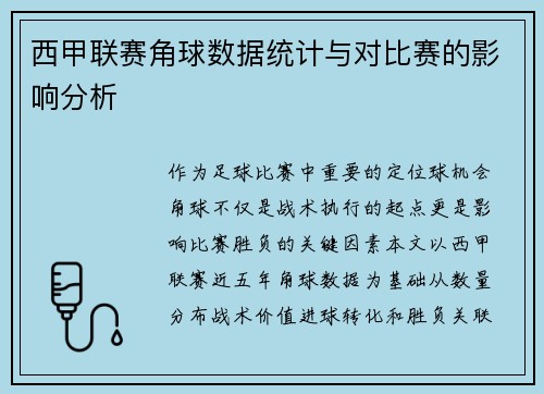西甲联赛角球数据统计与对比赛的影响分析