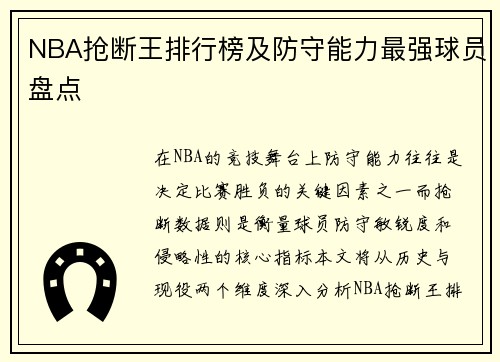NBA抢断王排行榜及防守能力最强球员盘点