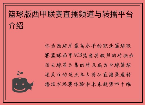 篮球版西甲联赛直播频道与转播平台介绍