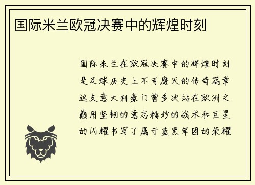 国际米兰欧冠决赛中的辉煌时刻