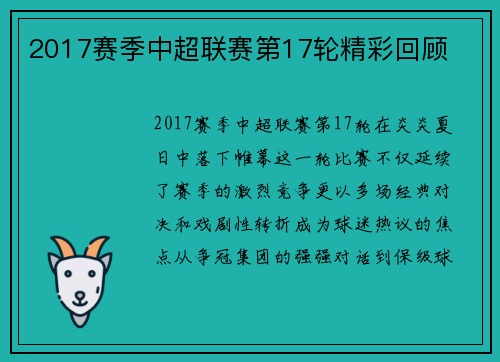 2017赛季中超联赛第17轮精彩回顾