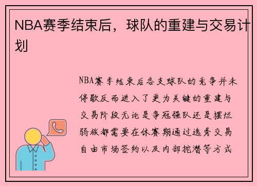 NBA赛季结束后，球队的重建与交易计划