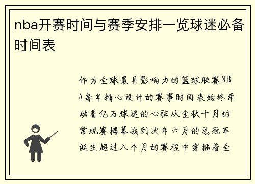 nba开赛时间与赛季安排一览球迷必备时间表
