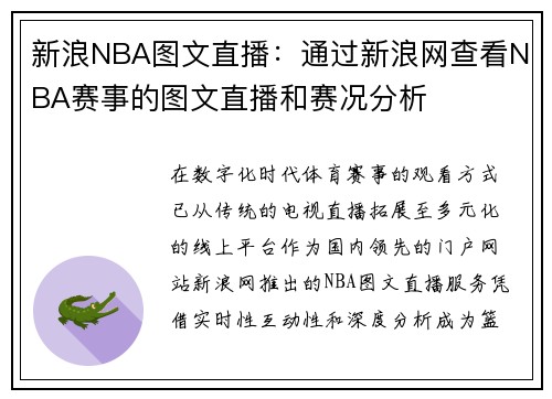 新浪NBA图文直播：通过新浪网查看NBA赛事的图文直播和赛况分析