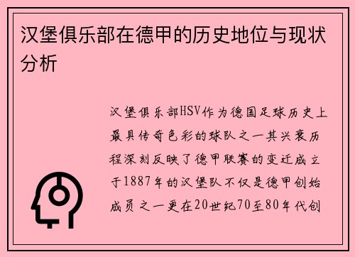 汉堡俱乐部在德甲的历史地位与现状分析