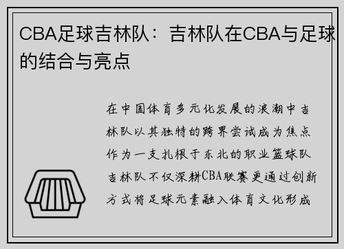 CBA足球吉林队：吉林队在CBA与足球的结合与亮点