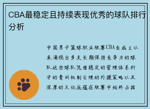 CBA最稳定且持续表现优秀的球队排行分析