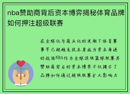 nba赞助商背后资本博弈揭秘体育品牌如何押注超级联赛