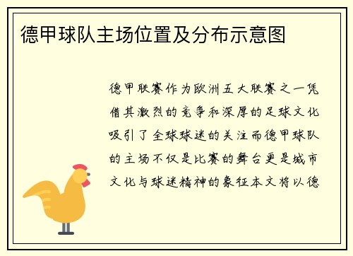 德甲球队主场位置及分布示意图