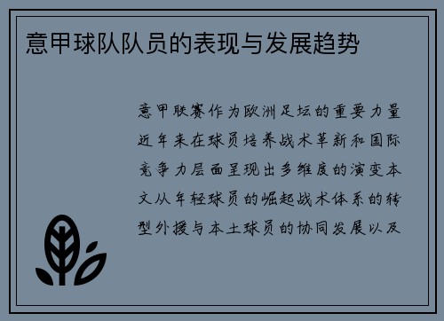 意甲球队队员的表现与发展趋势