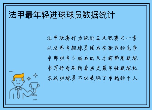法甲最年轻进球球员数据统计