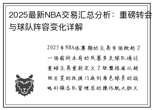 2025最新NBA交易汇总分析：重磅转会与球队阵容变化详解
