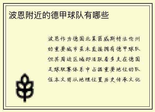 波恩附近的德甲球队有哪些