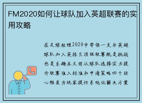 FM2020如何让球队加入英超联赛的实用攻略