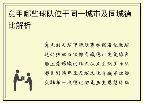 意甲哪些球队位于同一城市及同城德比解析