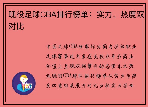 现役足球CBA排行榜单：实力、热度双对比